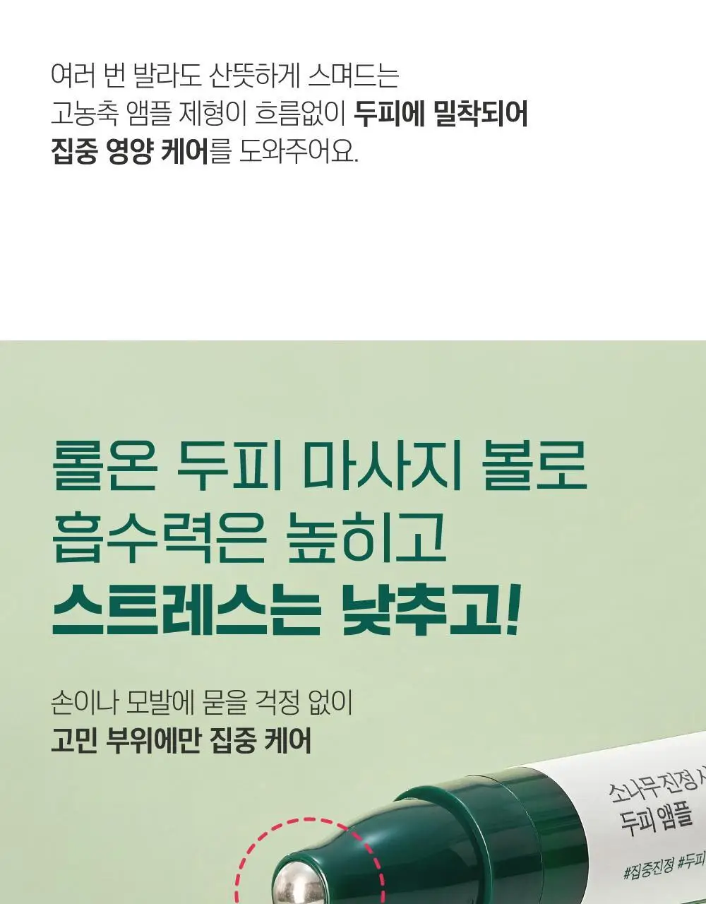 [두피영양] 라운드랩 소나무 진정 시카 두피 앰플 15ml 상세페이지 17
